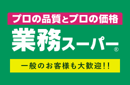 業務スーパー | 日琉株式会社